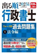 出る順行政書士ウォーク問過去問題集 2023年版 3分冊 法令編-(出る順行政書士シリーズ)(1)