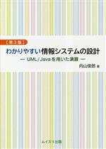 わかりやすい情報システムの設計 第3版 UML/Javaを用いた演習-