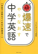 爆速でやりなおす中学英語 学校では教えてくれない学習法!-