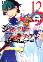 シャングリラ・フロンティア クソゲーハンター、神ゲーに挑まんとす-(12)