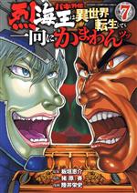 バキ外伝 烈海王は異世界転生しても一向にかまわんッッ -(7)