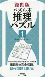 パズル本 推理パズル 復刻版 -(1)