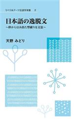 日本語の逸脱文 枠からはみ出た型破りな文法 -(リベラルアーツ言語学双書2)