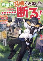 異世界召喚されました……断る! -(アルファライト文庫)(2)