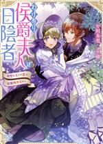 わけあり侯爵夫人は日陰者 剣聖の夫との恋は結婚四年目から-(一迅社文庫アイリス)