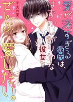 愛が深すぎる彼氏は、はずかしがりやな彼女をぜんぶ愛したい。 -(ケータイ小説文庫)