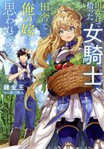 田んぼで拾った女騎士、田舎で俺の嫁だと思われている