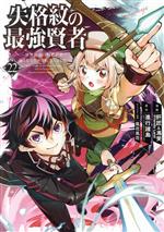 失格紋の最強賢者 ~世界最強の賢者が更に強くなるために転生しました~ -(22)