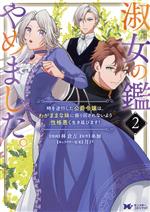 淑女の鑑やめました。 時を逆行した公爵令嬢は、わがままな妹に振り回されないよう性格悪く生き延びます!-(2)