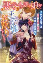 悪役令嬢の娘なので、王子様はお断りいたします! イケメン王子は溺愛する令嬢との結婚に手段を選ばない-(ガブリエラブックス)