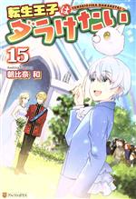 転生王子はダラけたい -(15)