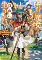 暁の魔女レイシーは自由に生きたい 魔王討伐を終えたので、のんびりお店を開きます-(オーバーラップノベルスf)(1)