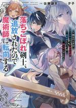 落ちこぼれ剣士、追放されたので魔術師に転向する 剣士のときはゴミスキルだった『絶対記憶』は魔術師にとっては神スキルでした-(Kラノベブックス)