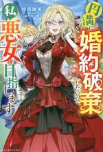 円満に婚約破棄したいので、私悪女を目指します -(ベリーズファンタジー)