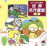 世界名作童話 3(CD-G)