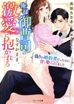 俺様御曹司のなすがまま、激愛に抱かれる 偽りの婚約者だったのに、甘く娶られました-(ベリーズ文庫)