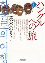 ハングルへの旅 新装版 -(朝日文庫)