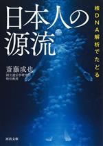 核DNA解析でたどる日本人の源流 -(河出文庫)