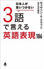 日本人が思いつかない3語で言える英語表現186 -(SB新書)