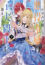 心の声が聞こえる悪役令嬢は、今日も子犬殿下に翻弄される -(2)