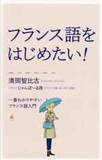 フランス語をはじめたい! 一番わかりやすいフランス語入門-(SB新書)