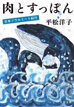 肉とすっぽん 日本ソウルミート紀行-(文春文庫)