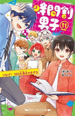 時間割男子 つなげ!100点満点のきずな-(角川つばさ文庫)(11)