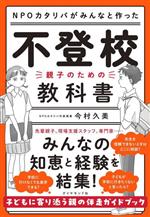 NPOカタリバがみんなと作った 不登校 親子のための教科書