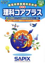 理科コアプラス 改訂版 中学入試小5・6年生対象-(サピックスメソッド)