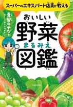 スーパーのエキスパート店員が教えるおいしい野菜まるみえ図鑑