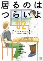 居るのはつらいよ ケアとセラピーについての覚書-(2)