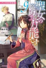 聖女の魔力は万能です 特装版 -(カドカワBOOKS)(9)(特製アクリルスタンド付)