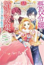 悪役令嬢は、婚約破棄してきた王子の娘に転生する 氷の貴公子と契約婚約して「ざまぁ」する筈なのに、なぜか溺愛されています!?-(Mノベルスf)(2)