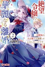 絶望令嬢の華麗なる離婚 幼馴染の大公閣下の溺愛が止まらないのです-(ツギクルブックス)(2)