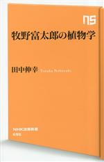 牧野富太郎の植物学 -(NHK出版新書)