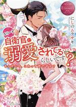 エリート自衛官に溺愛されてる…らしいです? もしかして、これって恋ですか?-(エタニティ文庫・赤)