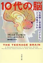10代の脳 反抗期と思春期の子どもにどう対処するか-(文春文庫)