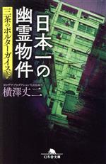 日本一の幽霊物件 三茶のポルターガイスト -(幻冬舎文庫)