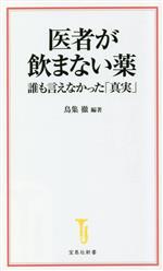 医者が飲まない薬 誰も言えなかった「真実」 -(宝島社新書)