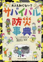 大人も知らない?サバイバル防災事典