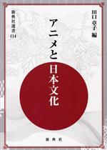 アニメと日本文化 -(新典社選書114)