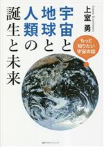 宇宙と地球と人類の誕生と未来