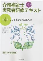 介護福祉士実務者研修テキスト 第3版 全文ふりがな付き こころとからだのしくみ-(第4巻)