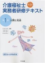 介護福祉士実務者研修テキスト 第4版 全文ふりがな付き 人間と社会-(第1巻)