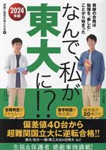 なんで、私が東大に!? 奇跡の合格は勉強を「楽しむ」ことから始まった-(2024年版)