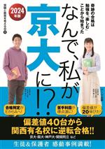 なんで、私が京大に!? 奇跡の合格は勉強を「楽しむ」ことから始まった-(2024年版)