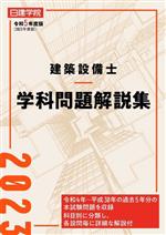 建築設備士 学科問題解説集 -(令和5年度版)