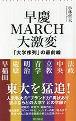 早慶MARCH大激変 大学序列の最前線-(朝日新書901)