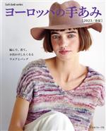 ヨーロッパの手あみ 編んで、着て、お出かけしたくなるウエアとバッグ-(Let’s knit series)(2023/春夏)