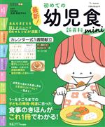 最新!初めての幼児食新百科 mini -(ベネッセ・ムック たまひよブックス たまひよ新百科シリーズ)